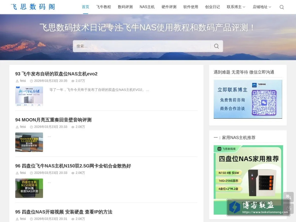 飞思数码阁 -飞思数码技术日记|飞牛NAS使用教程|笔记本电脑评测 的网站快照
