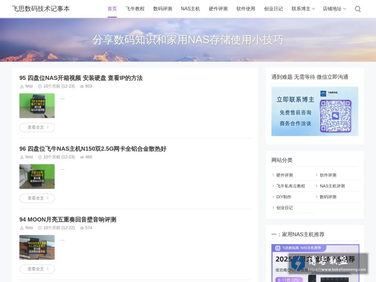 飞思数码技术记事本 - 数码评测和分享飞牛NAS使用教程 的网站快照