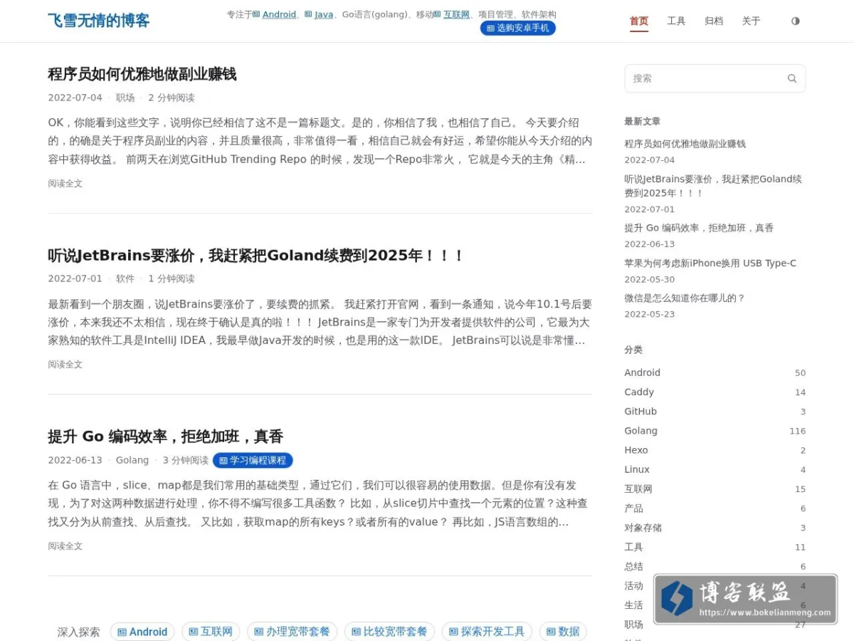 飞雪无情的博客 | 专注于Android、Java、Go语言(golang)、移动互联网、项目管理、软件架构 的网站快照