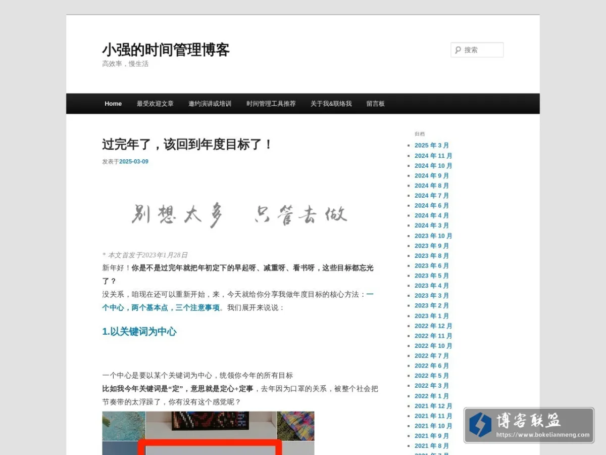 小强的时间管理博客 | 高效率，慢生活 的网站快照