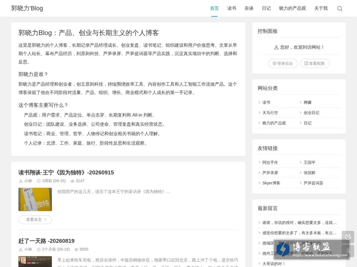 郭晓力Blog - 产品、创业与长期主义 的网站快照