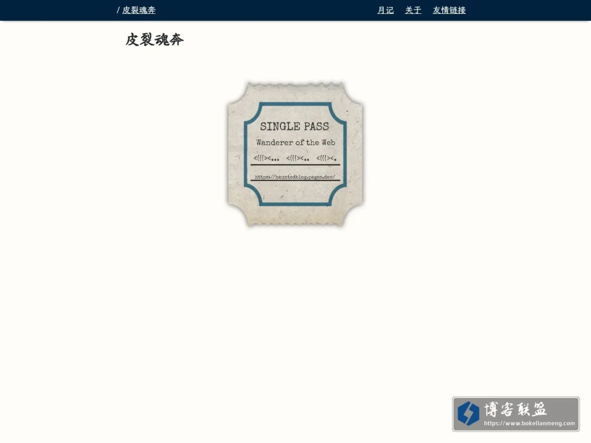 皮裂魂奔 的网站快照