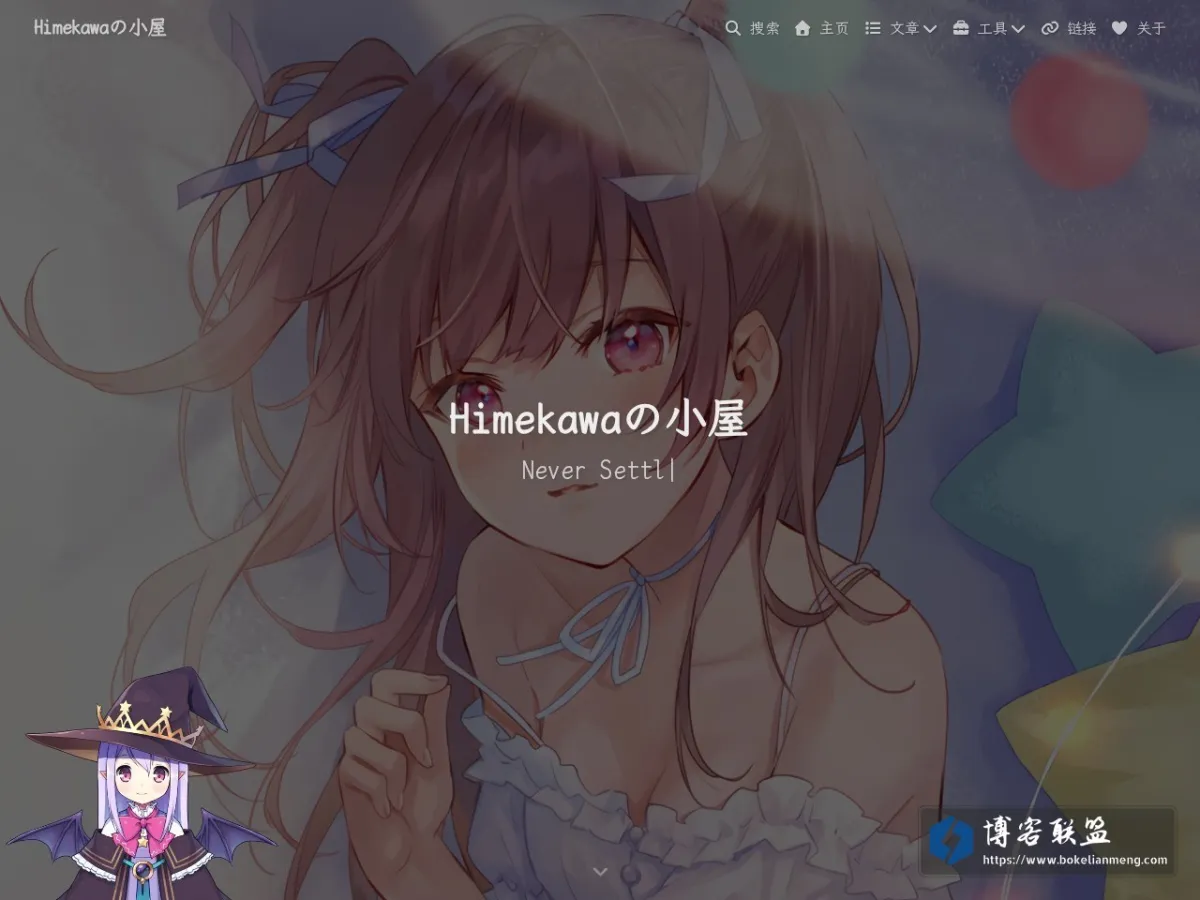 Himekawaの小屋 - Never Settle 的网站快照