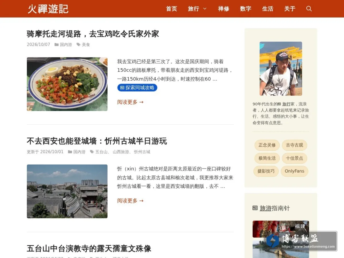 火禅游记 的网站快照
