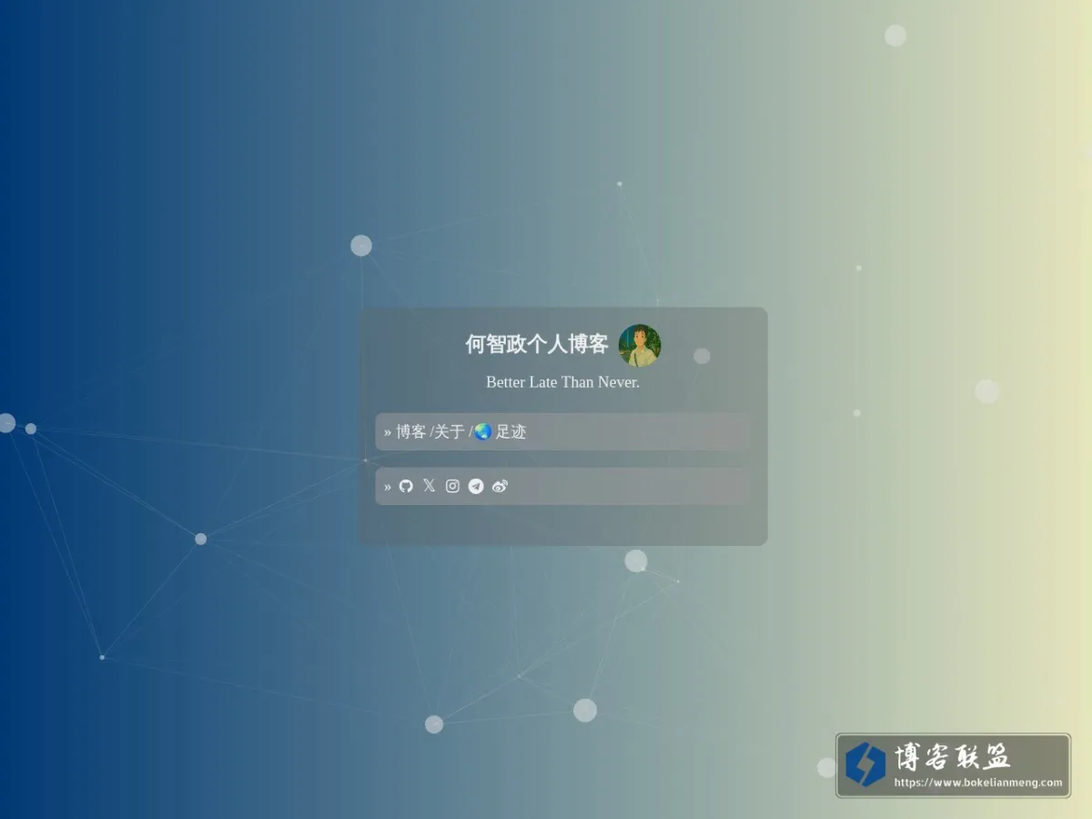 何智政个人博客 的网站快照