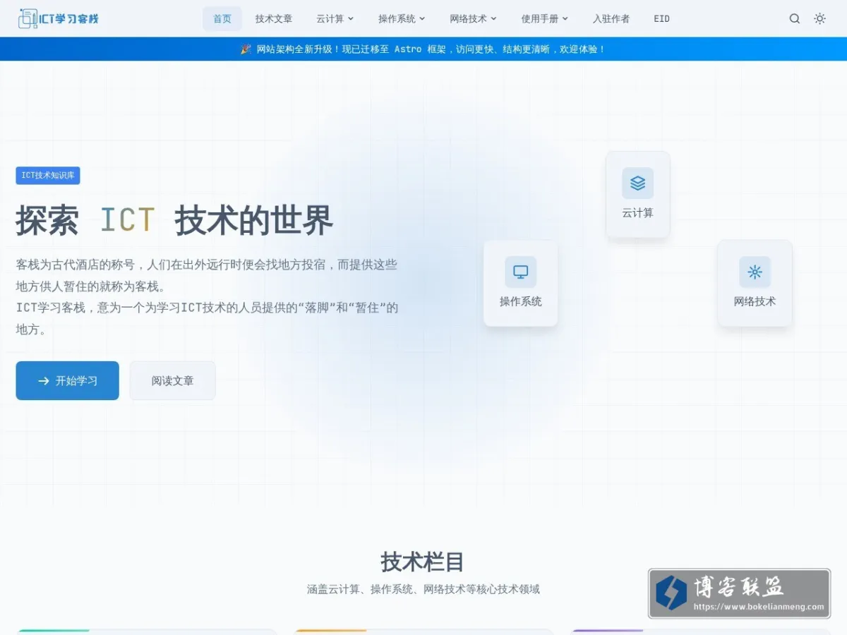 首页 - ICT学习客栈 的网站快照