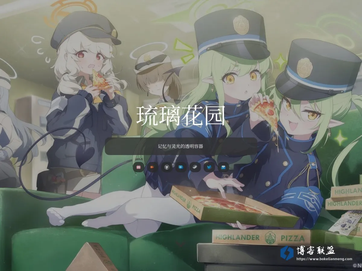 琉璃花园 的网站快照