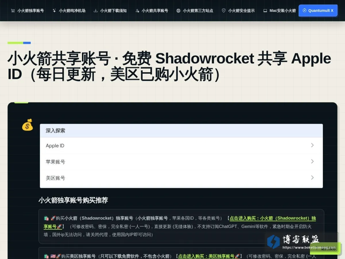 小火箭共享账号 - 2026年8月每日更新免费ShadowRocket账号及节点 的网站快照