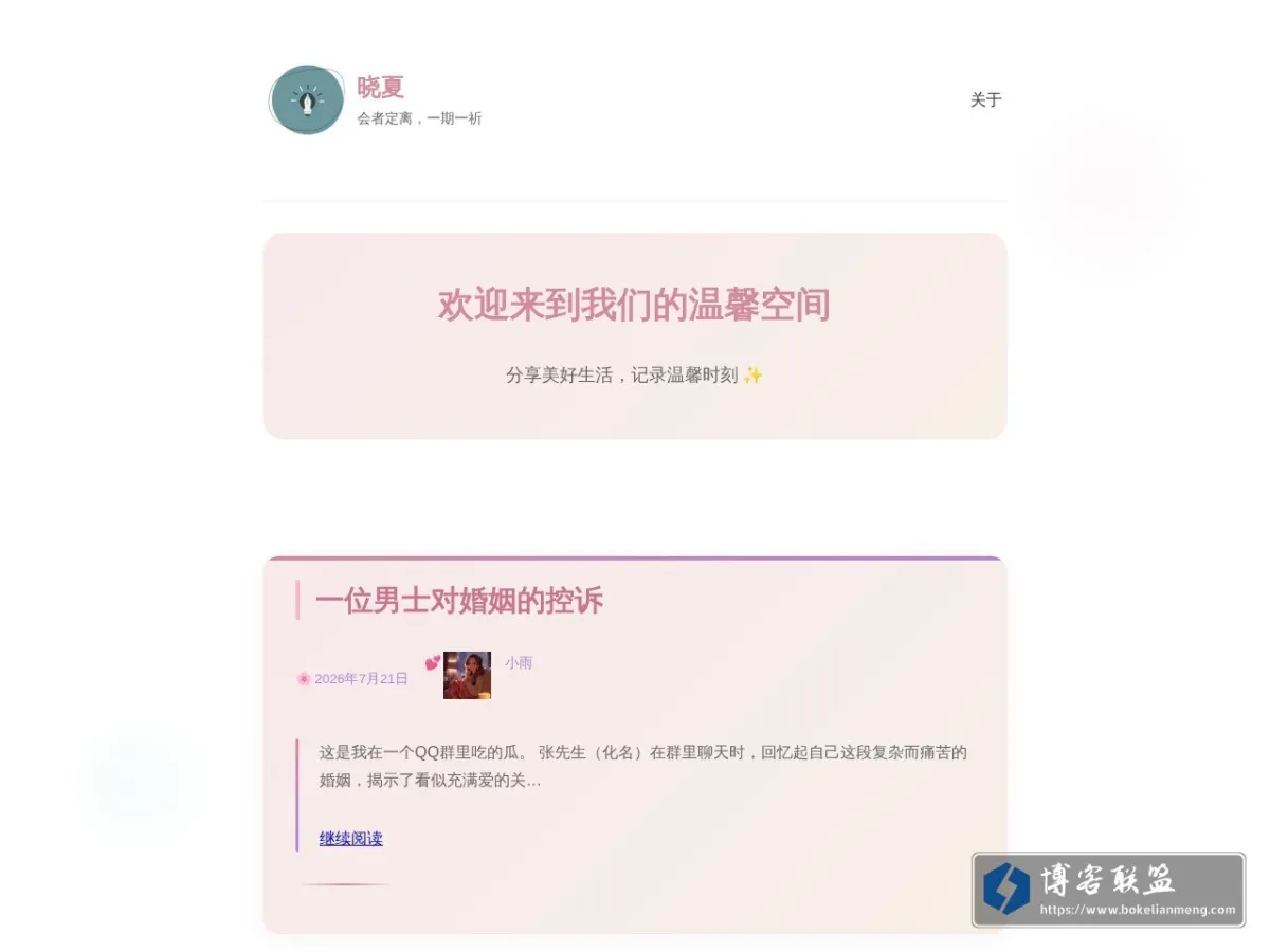 晓夏 – 会者定离，一期一祈 的网站快照