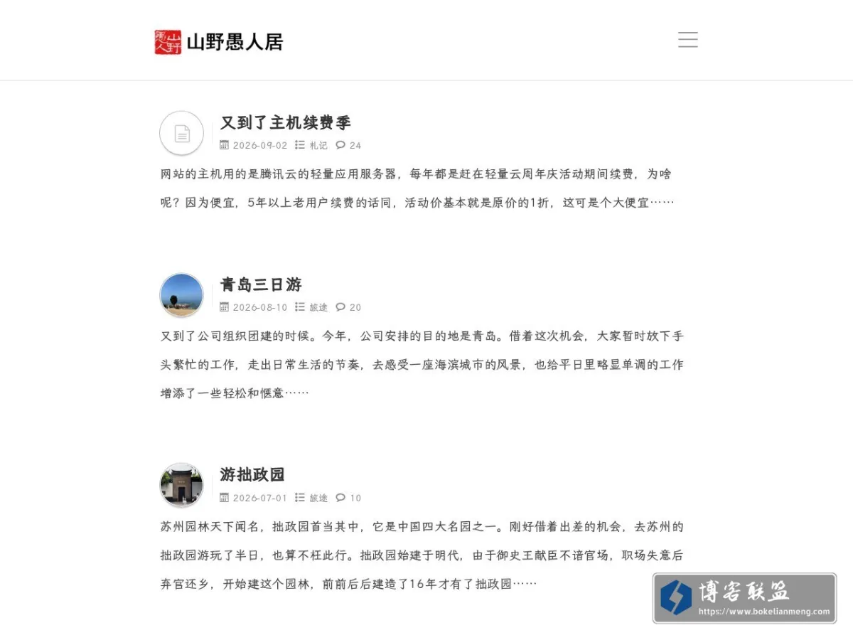 山野愚人居 的网站快照