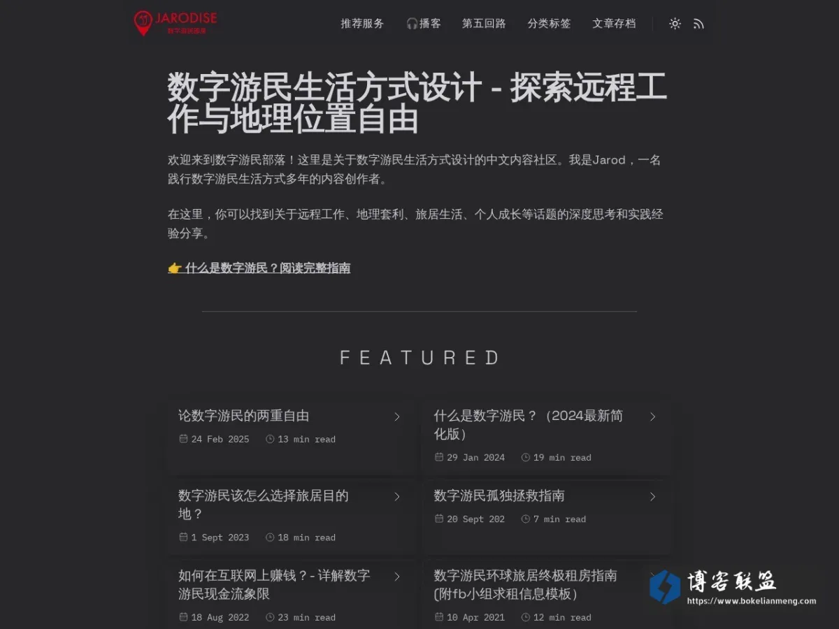 数字游民生活方式设计社区 - 数字游民部落 的网站快照