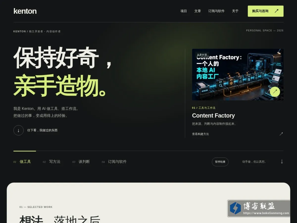 Kenton — 一个人用 AI 搭内容与工具 的网站快照