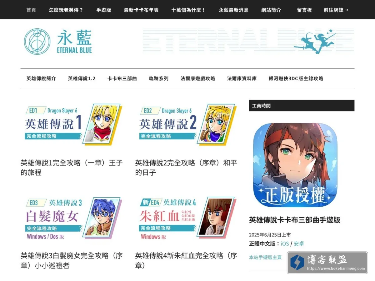 永藍 – 非官方日本法爾康英雄傳說系列同好網站 的网站快照