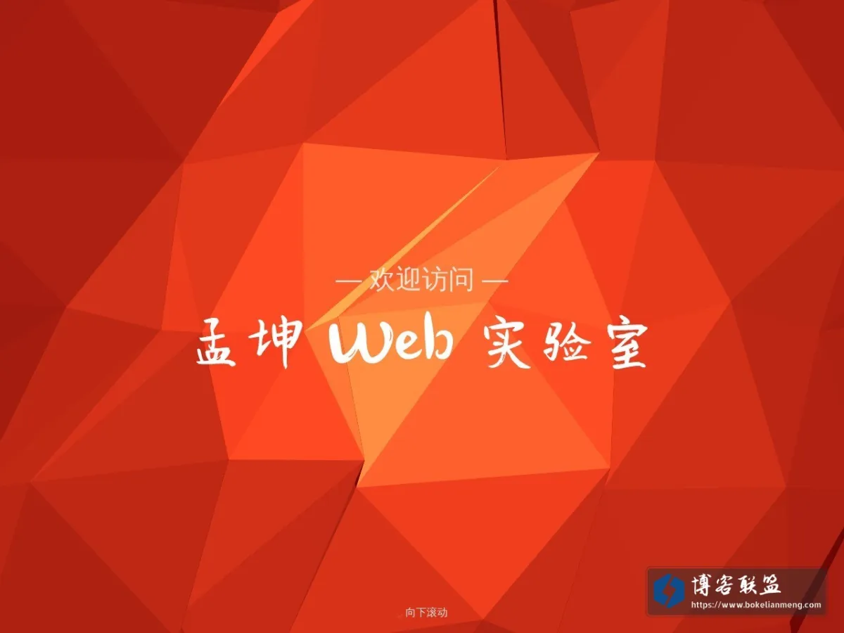 孟坤 Web 实验室 的网站快照