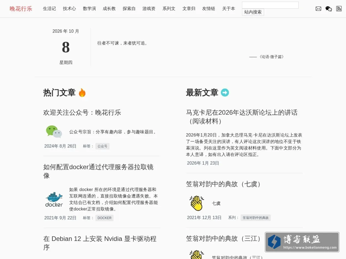 晚花行乐 的网站快照