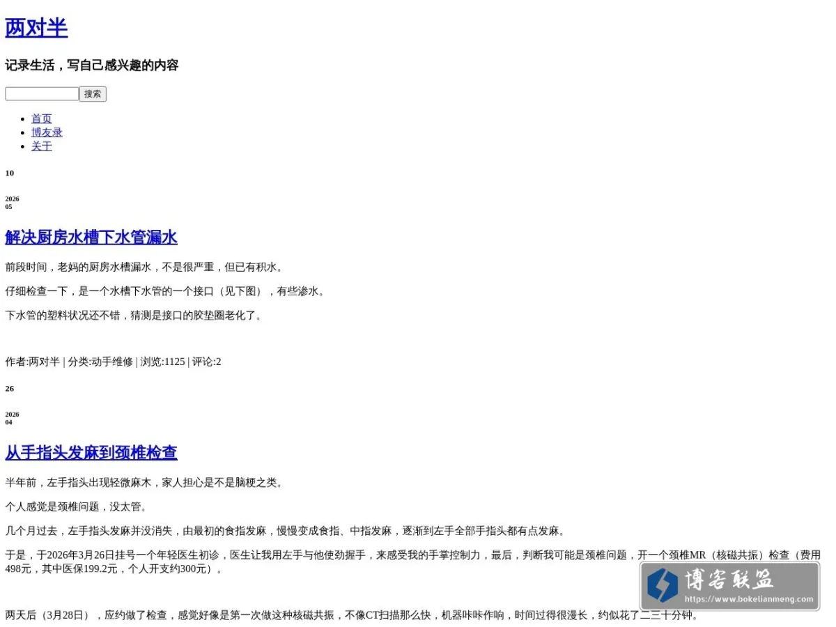 两对半-记录生活，写自己感兴趣的内容 的网站快照