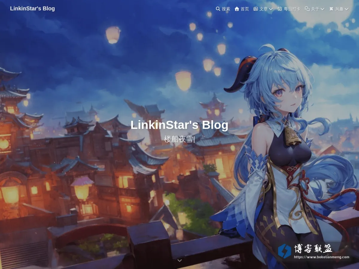 LinkinStar's Blog 的网站快照
