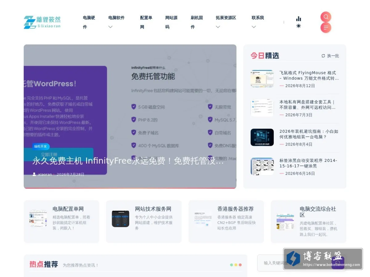 離貍筱然 - 装机日常 网站开发 技术宅 经验总结与心得 的网站快照