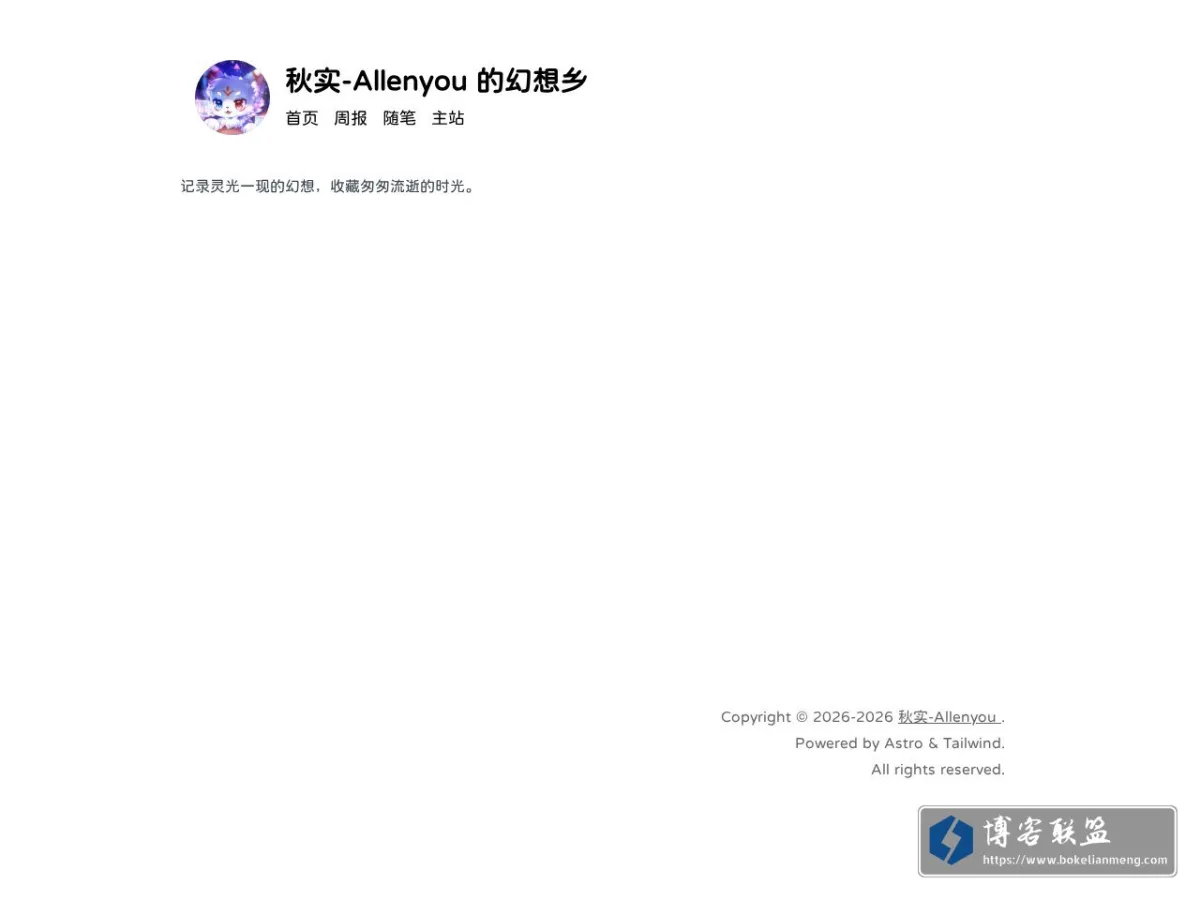 秋实-Allenyou 的幻想乡 的网站快照