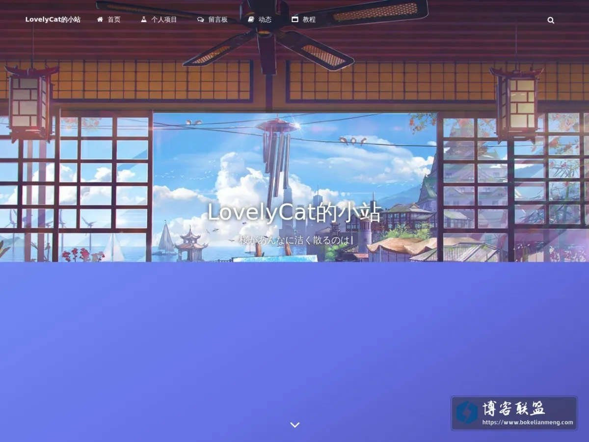 LovelyCat的小站 – 樱花落下的速度是每秒五厘米 的网站快照