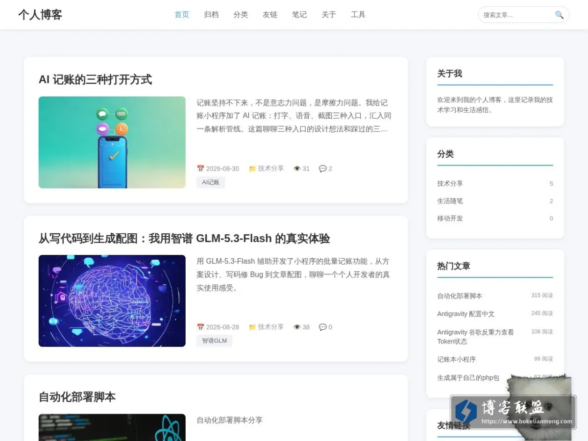 个人博客 的网站快照