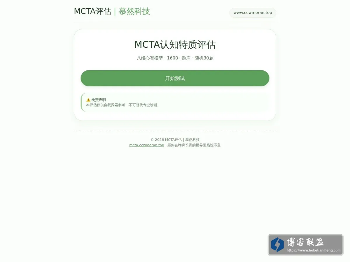 MCTA评估｜慕然科技 的网站快照