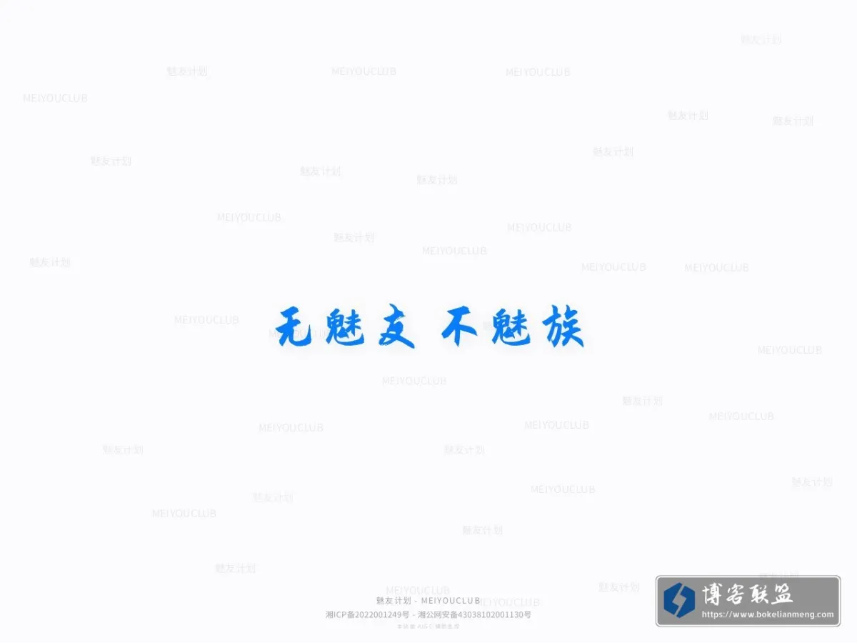 魅友计划- 无魅友 不魅族 的网站快照