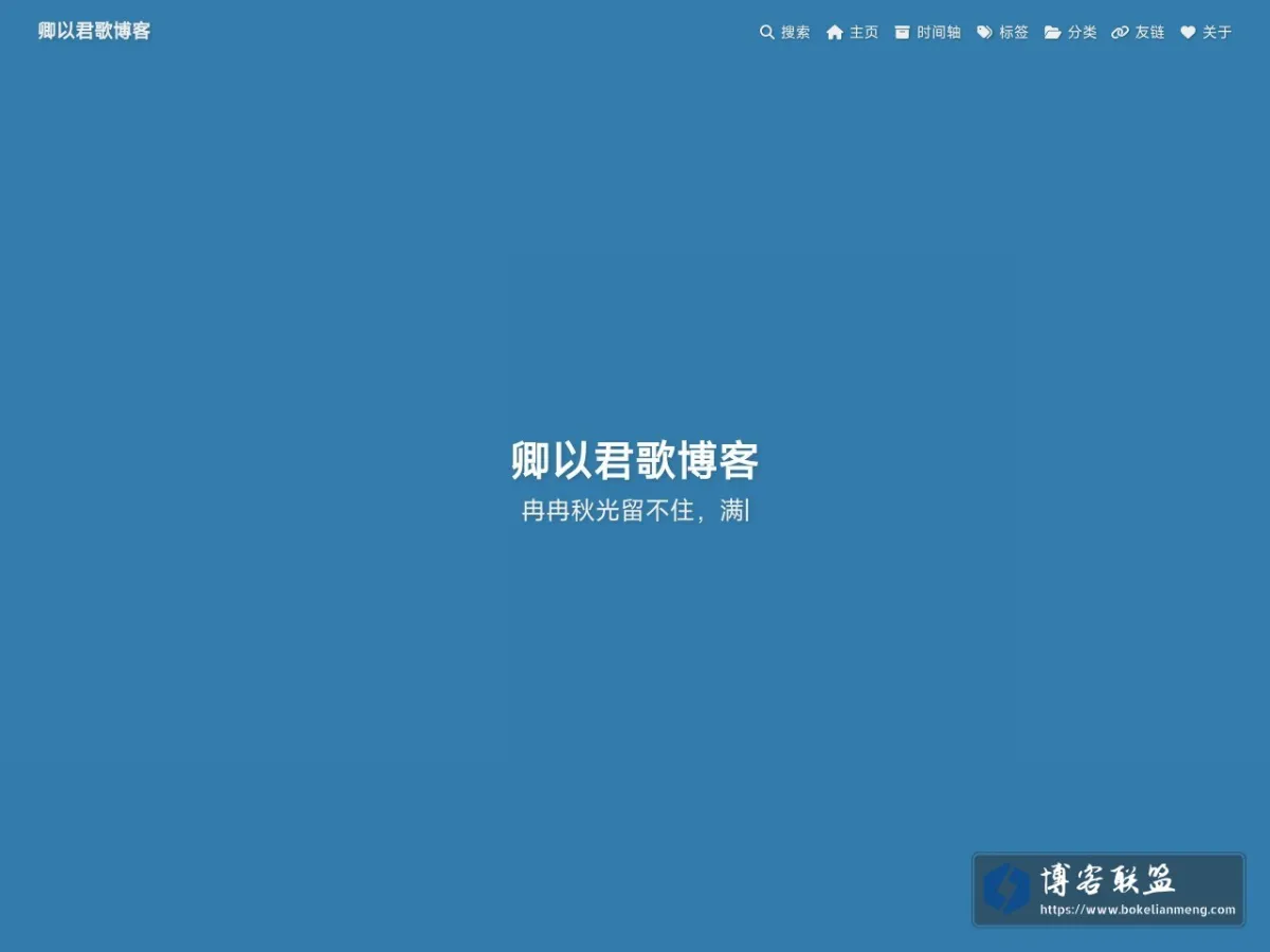 卿以君歌博客 的网站快照