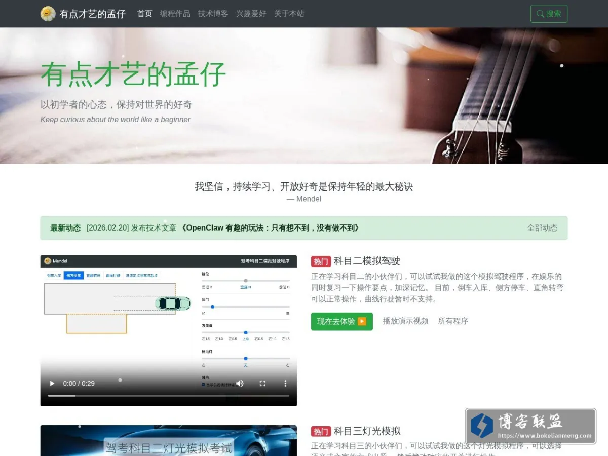 有点才艺的孟仔 的网站快照
