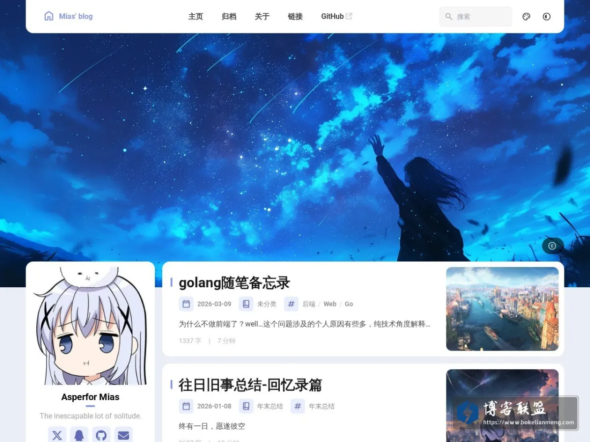 Mias' blog - 我憧憬那闪烁永夜的天光 的网站快照