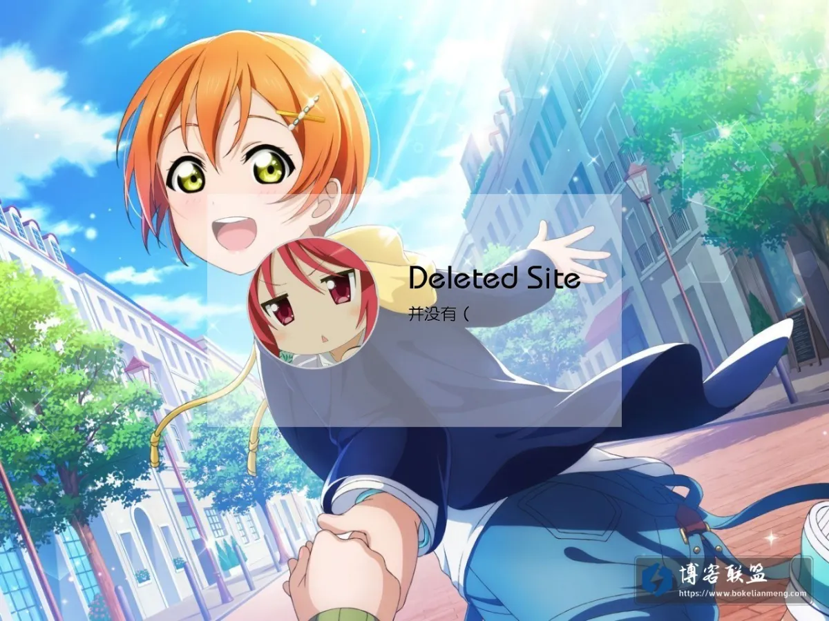 Deleted Site 的网站快照