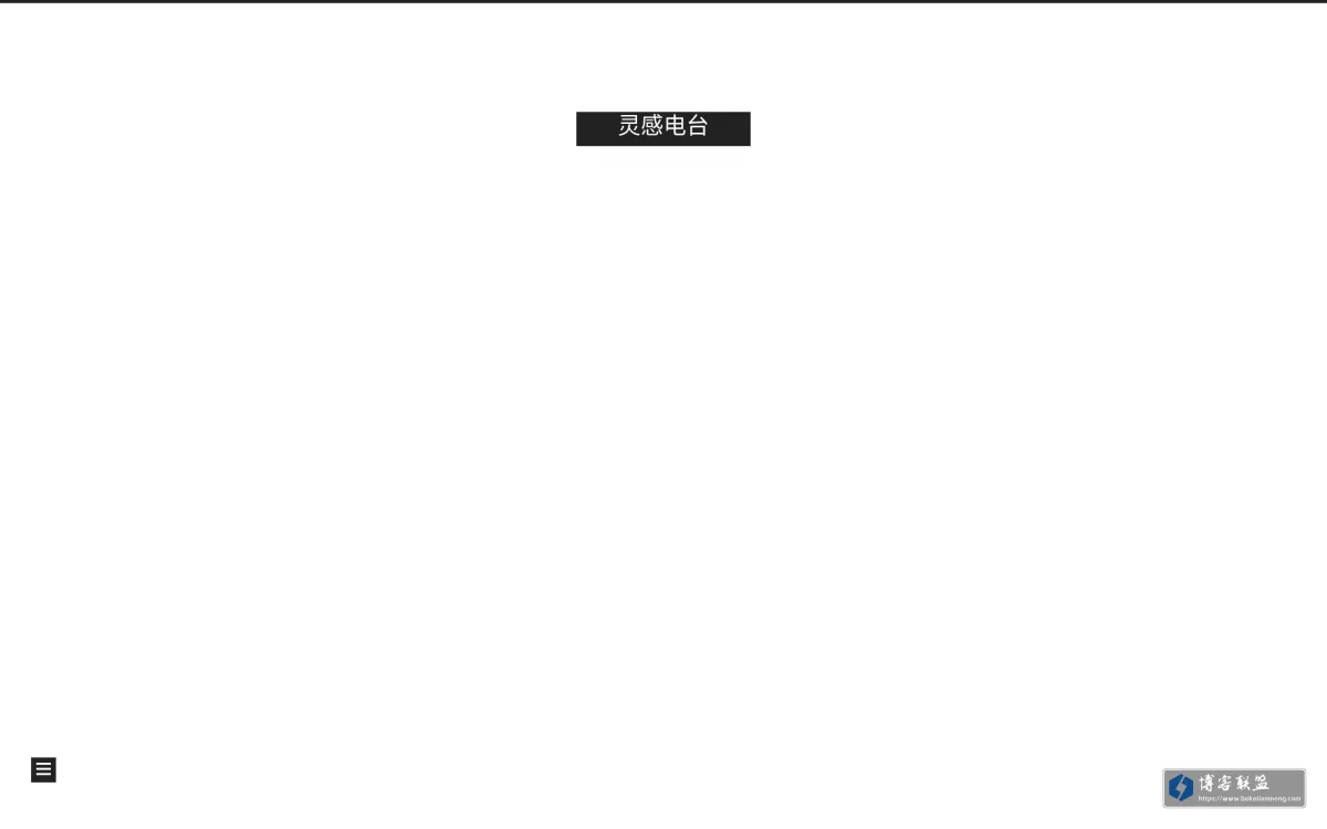 灵感电台 的网站快照
