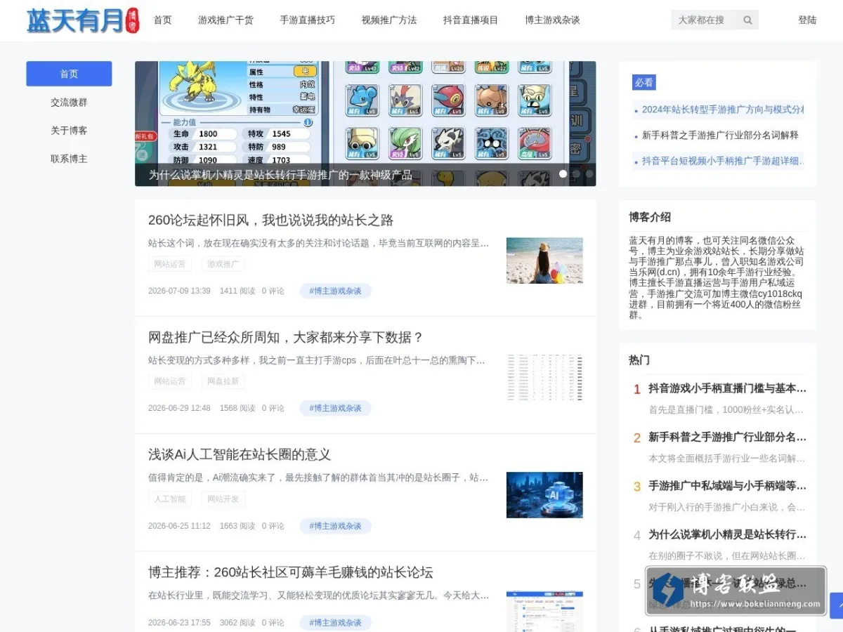 蓝天有月的博客 - 分享游戏站和手游推广那点事 的网站快照