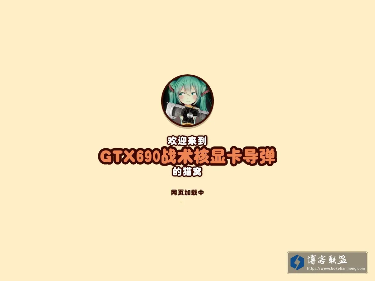 GTX690战术核显卡导弹的猫窝 的网站快照