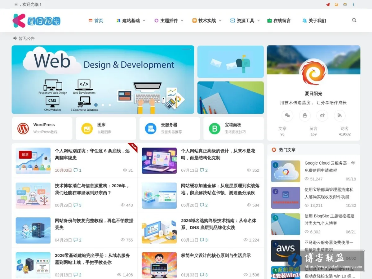 夏日阳光 - 建站经验与技术干货分享 的网站快照