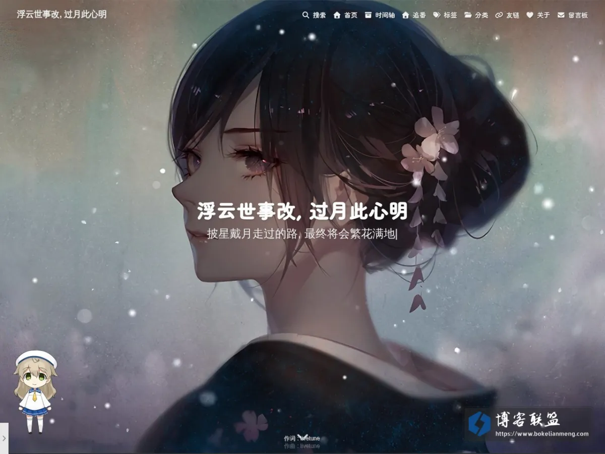 浮云世事改, 过月此心明 - 披星戴月走过的路, 最终将会繁花满地。记住, 一个人, 便是千军万马 的网站快照