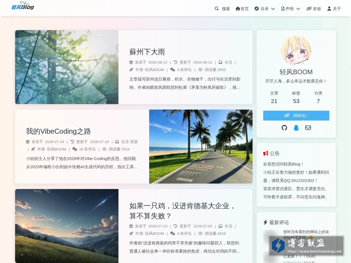 轻风BLOG 的网站快照