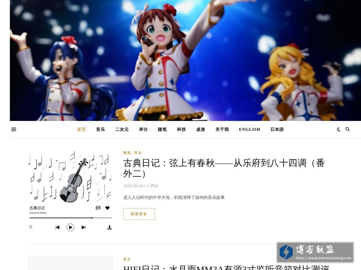梦雨玲音 - 专注于ACG和HIFI领域的主观评测BLOG 的网站快照