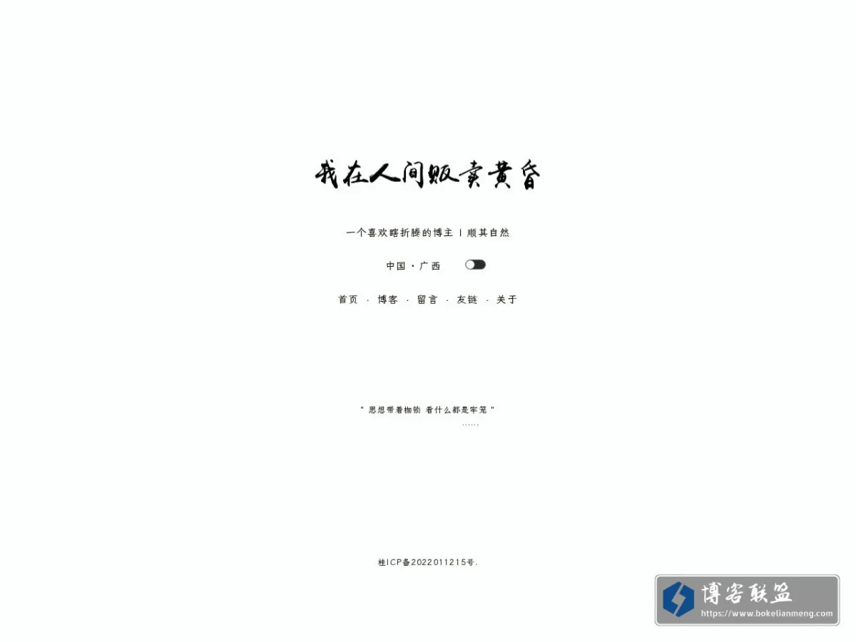 我在人间贩卖黄昏 的网站快照
