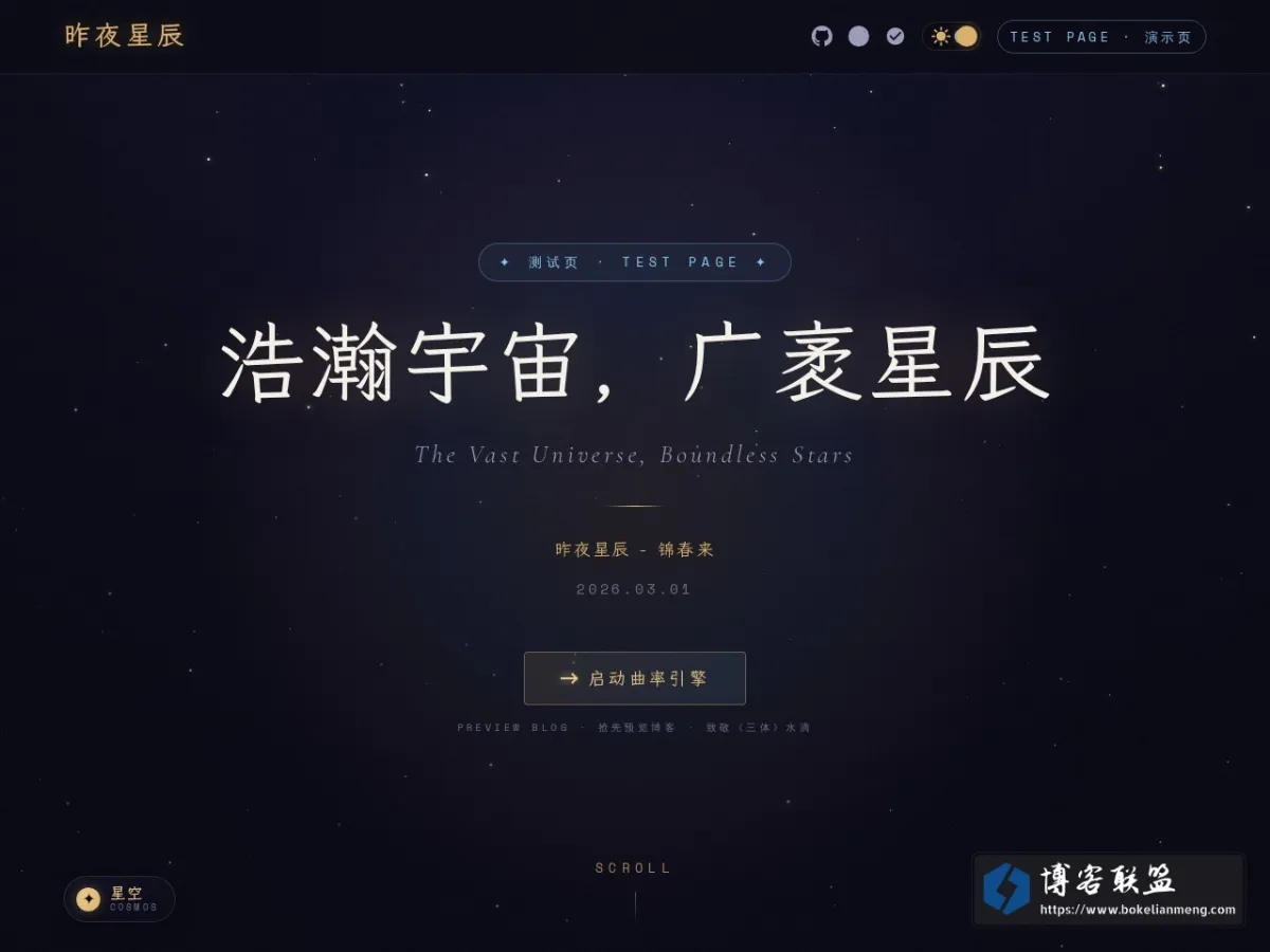 昨夜星辰 · 锦春来 — 浩瀚宇宙，广袤星辰 的网站快照
