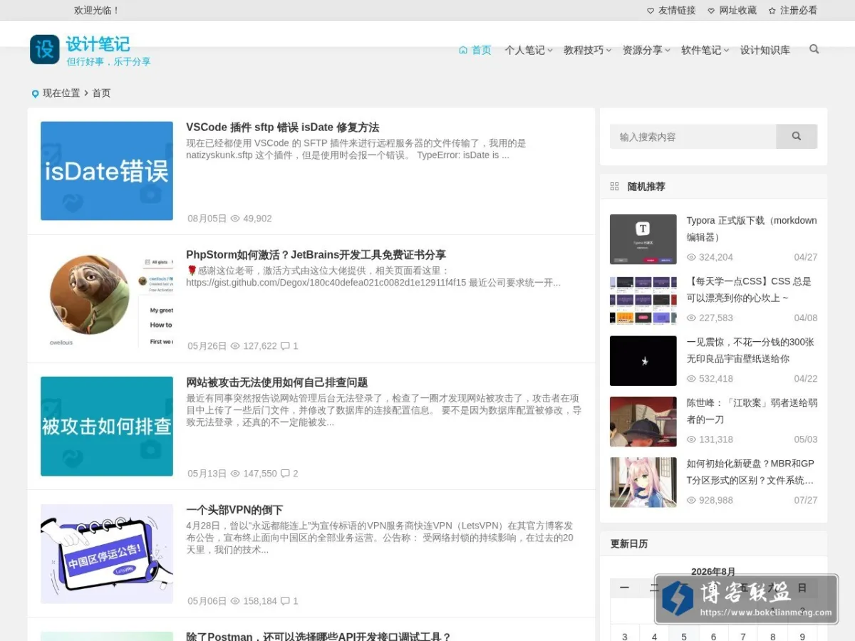 设计笔记 | 但行好事，乐于分享 的网站快照