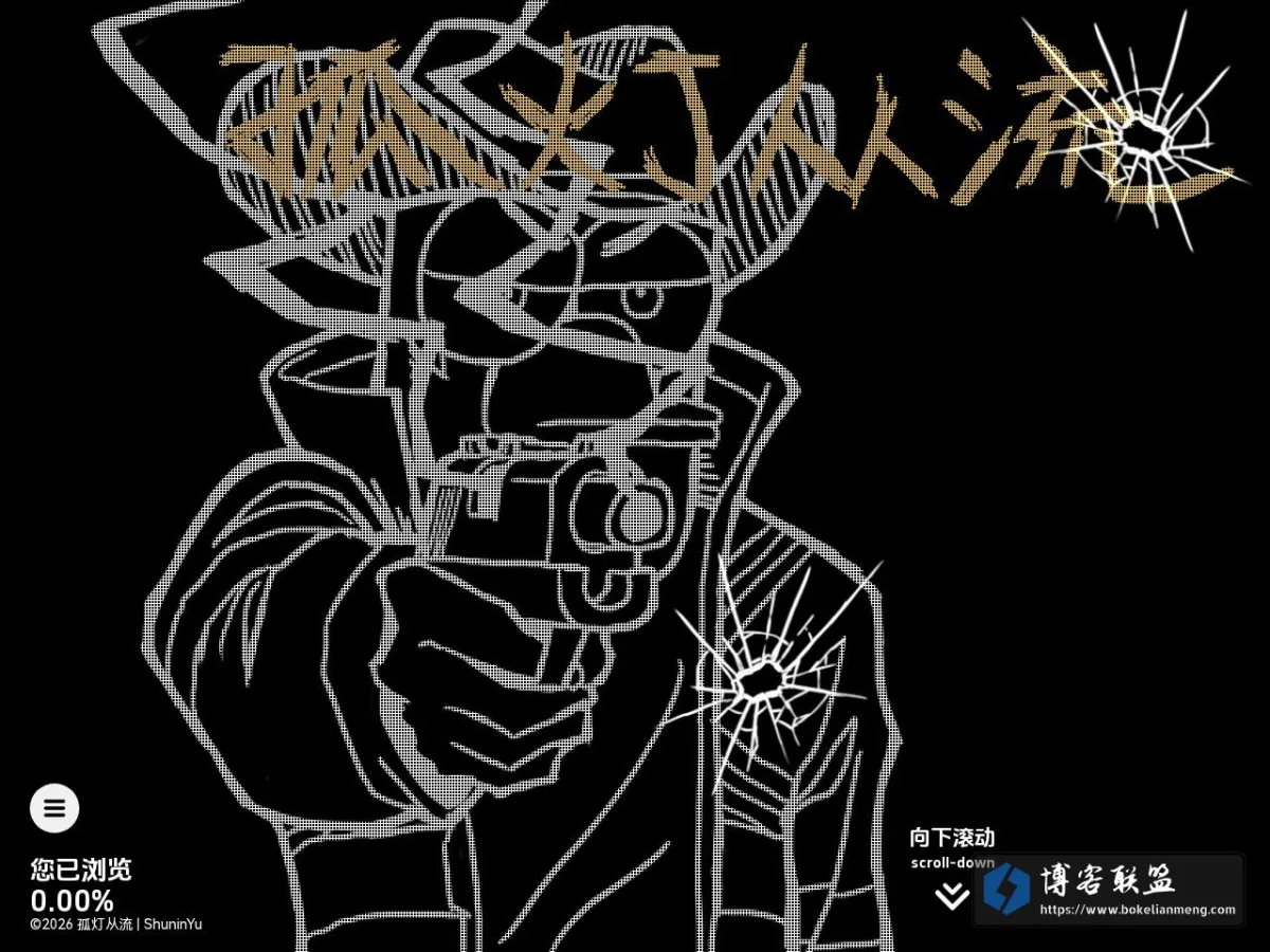 孤灯从流 | ShuninYu 的网站快照