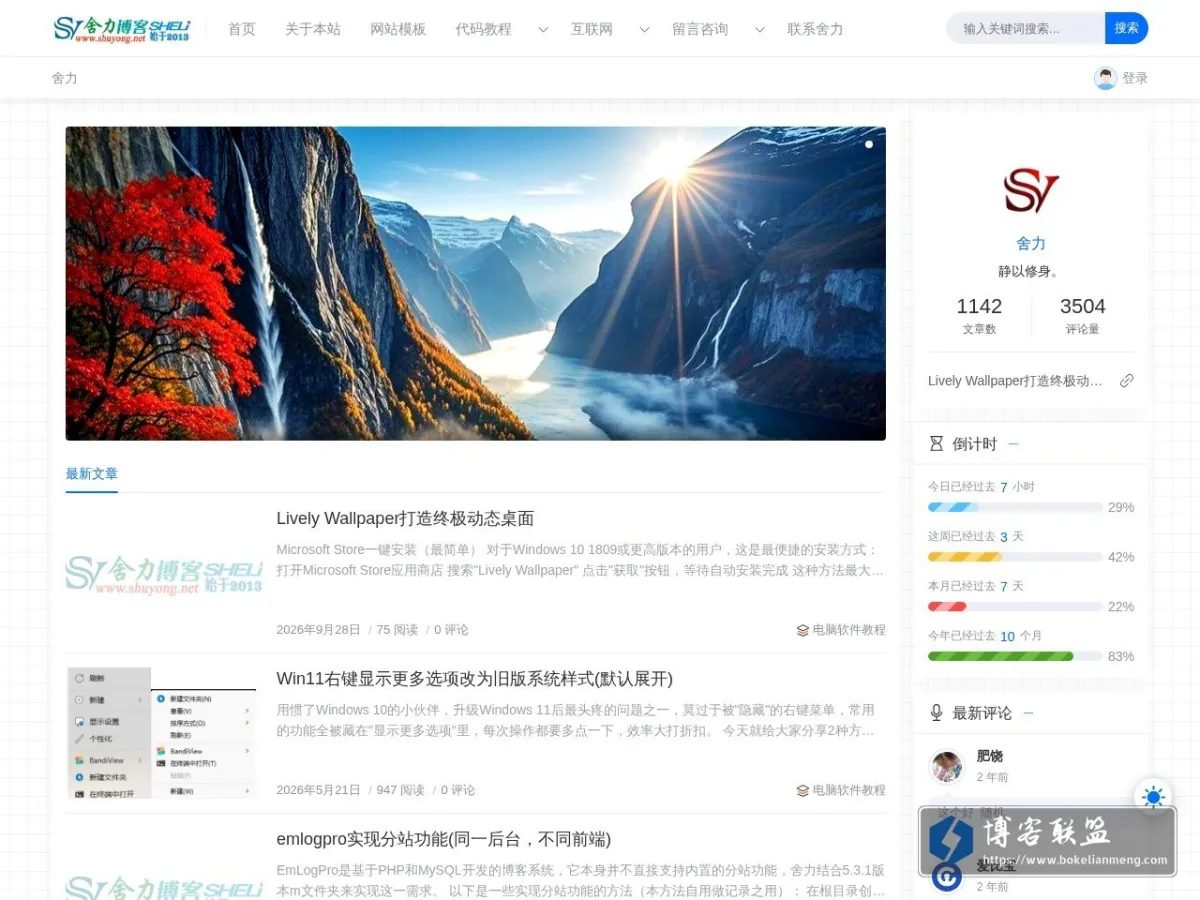 舍力博客 的网站快照