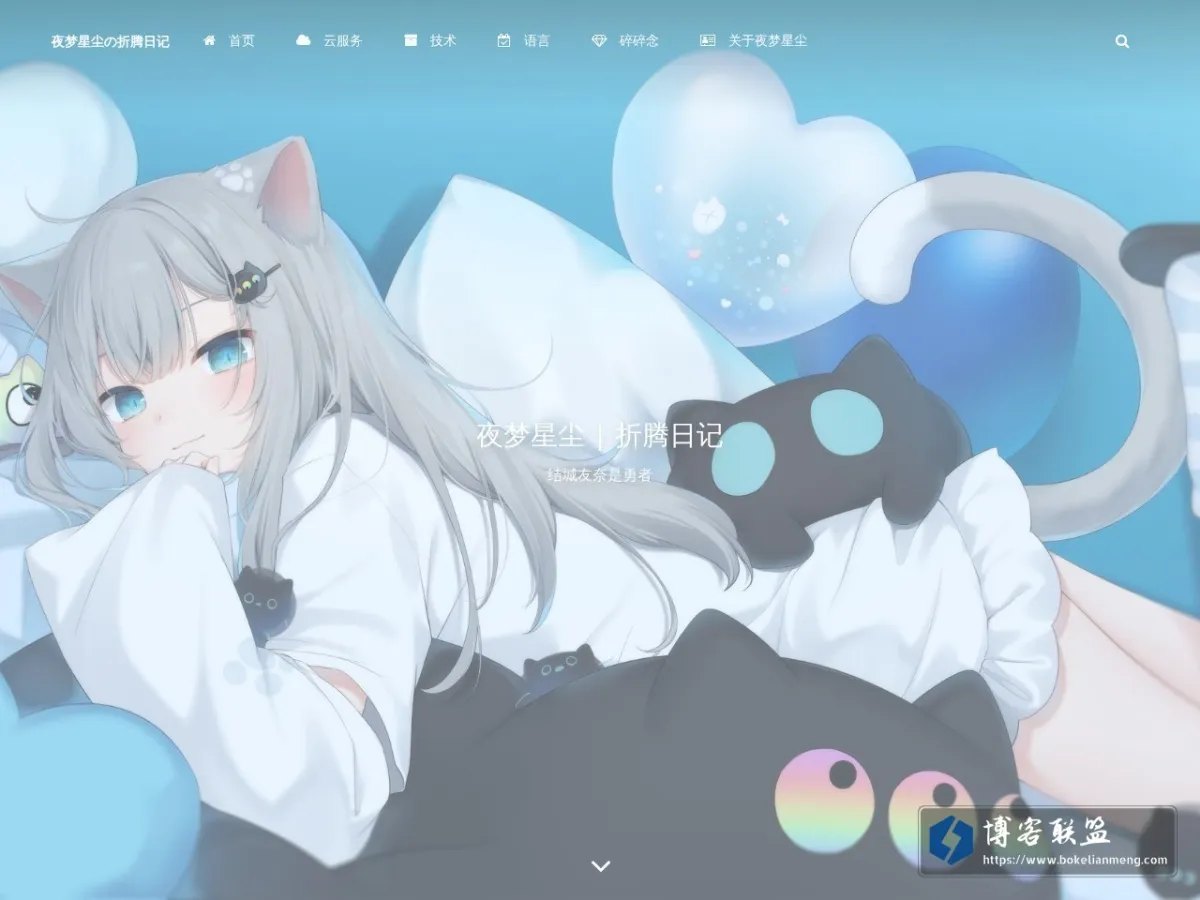 夜梦星尘の折腾日记 – 结城友奈是勇者 的网站快照