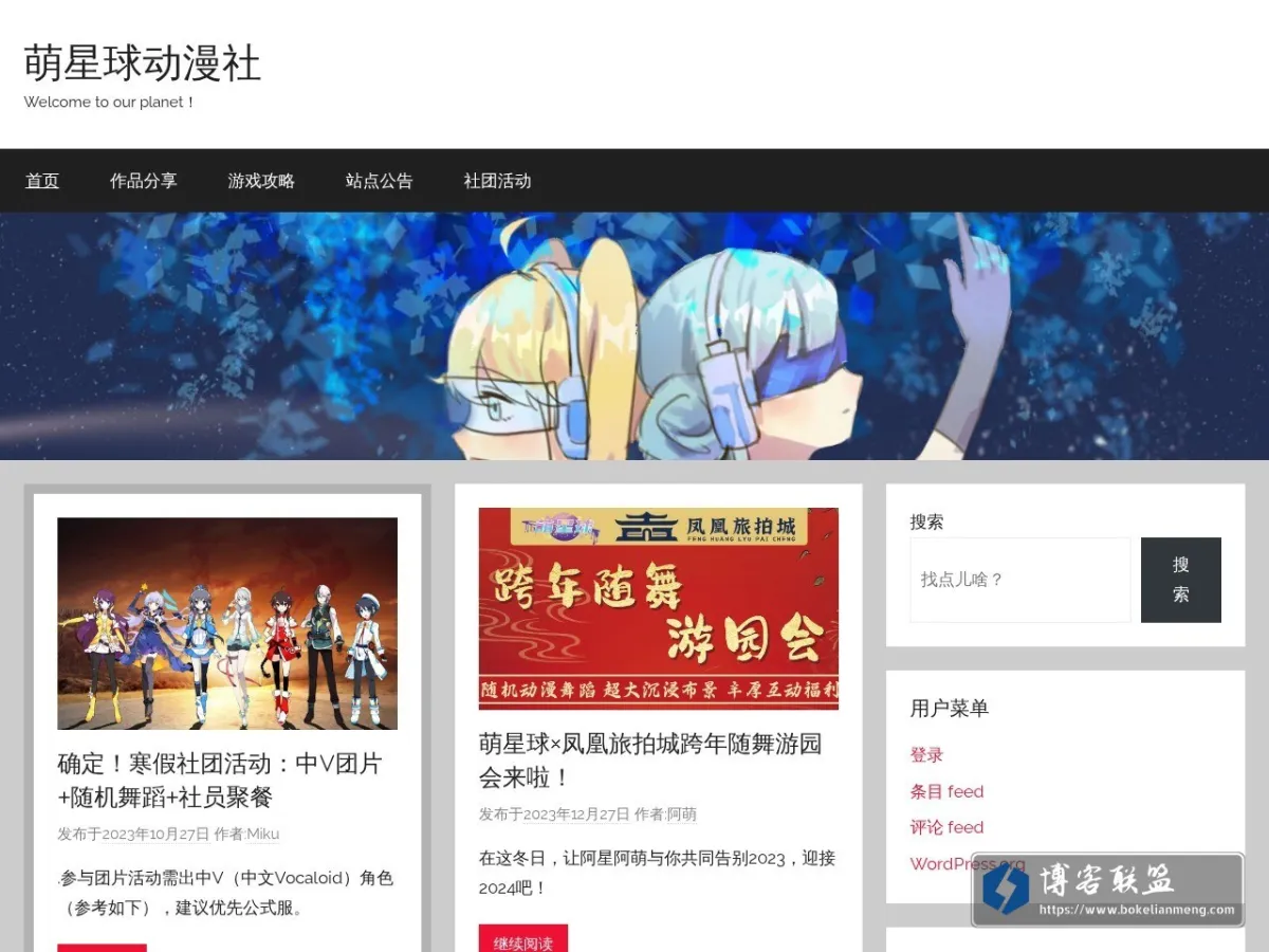 萌星球动漫社-Welcome to our planet！ 的网站快照