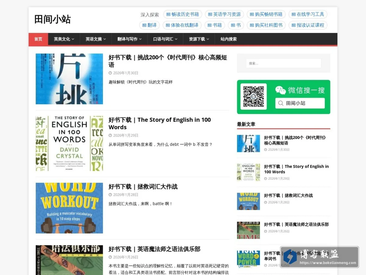 田间小站 - 高级英语学习 的网站快照