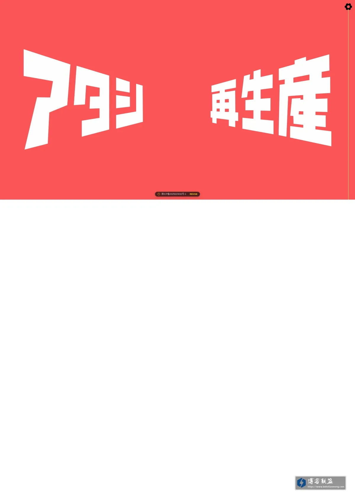 Revue Interlude | 天翔TNXG的自留地 的网站快照