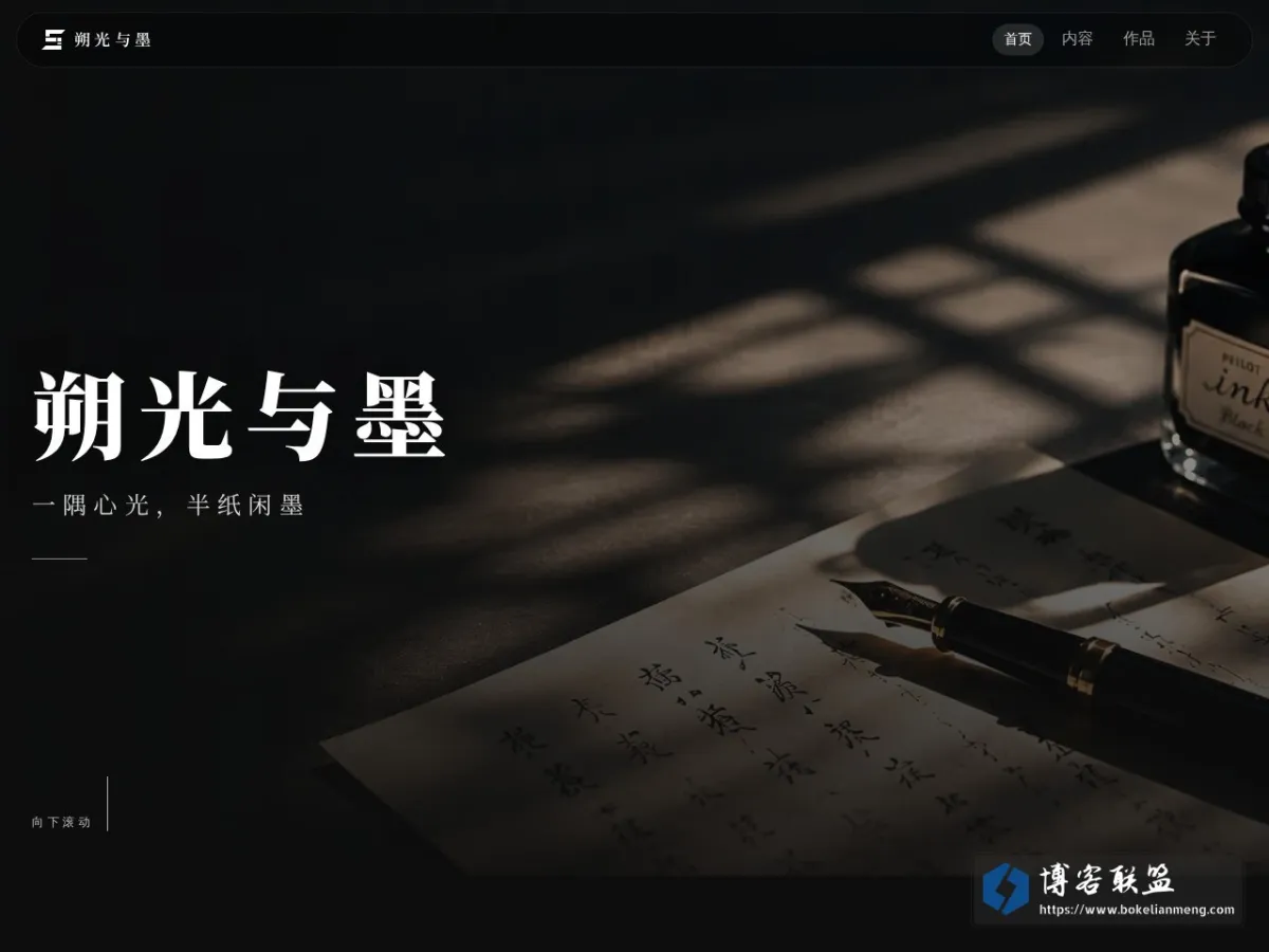 李朔 | 朔光与墨 - 一隅心光，半纸闲墨 的网站快照