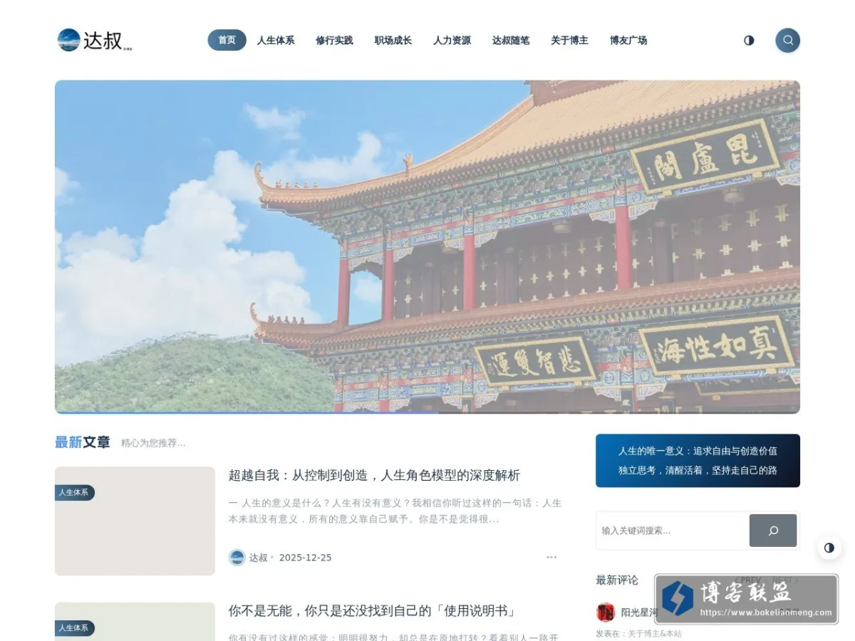 达叔－学习成长与价值创造 的网站快照