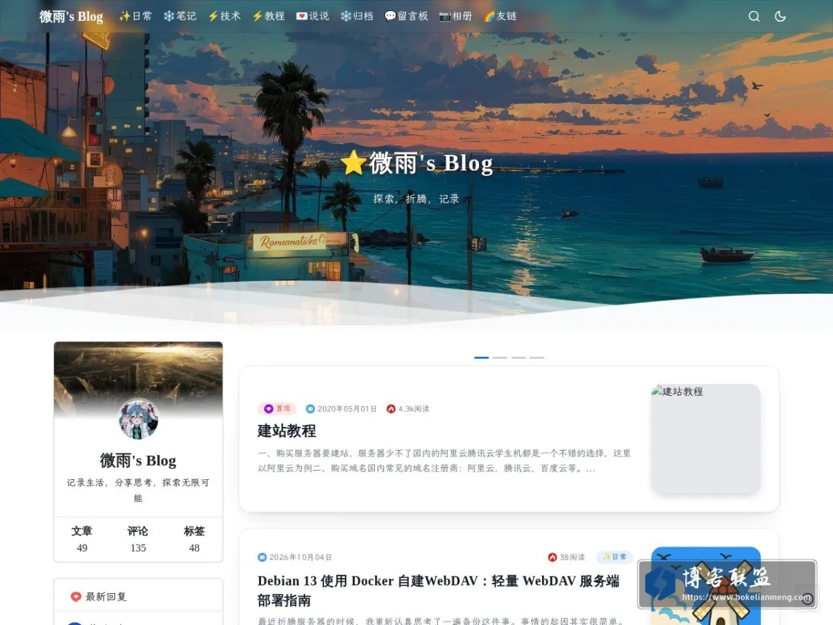 微雨's Blog - 技术折腾与成长笔记 的网站快照
